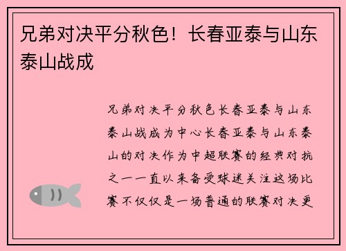 兄弟对决平分秋色！长春亚泰与山东泰山战成