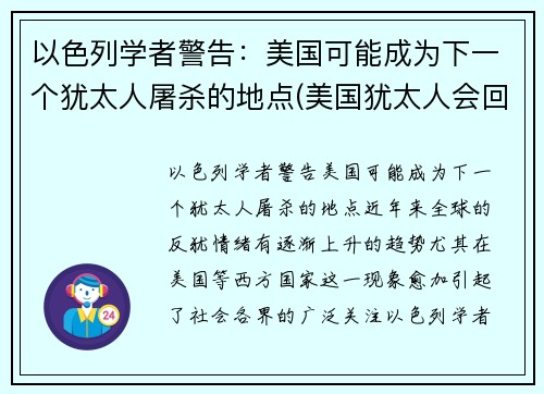 以色列学者警告：美国可能成为下一个犹太人屠杀的地点(美国犹太人会回归以色列吗)