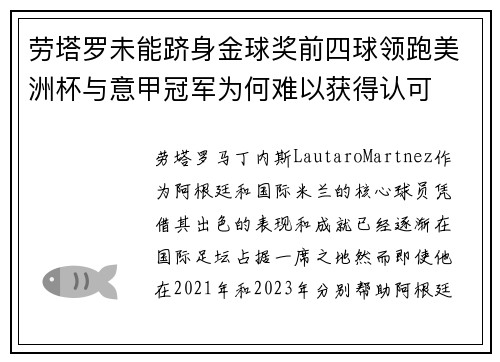 劳塔罗未能跻身金球奖前四球领跑美洲杯与意甲冠军为何难以获得认可