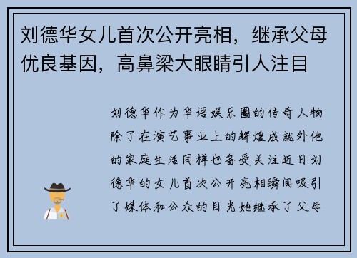 刘德华女儿首次公开亮相，继承父母优良基因，高鼻梁大眼睛引人注目