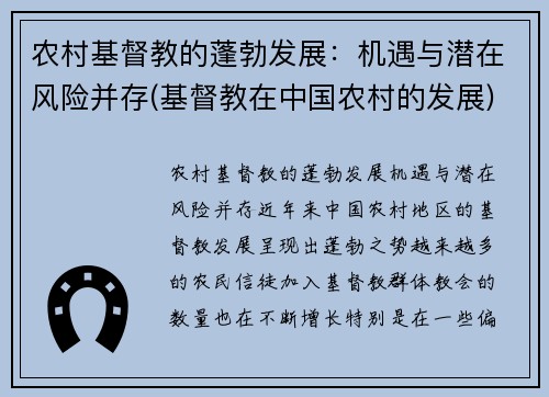 农村基督教的蓬勃发展：机遇与潜在风险并存(基督教在中国农村的发展)