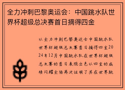 全力冲刺巴黎奥运会：中国跳水队世界杯超级总决赛首日摘得四金