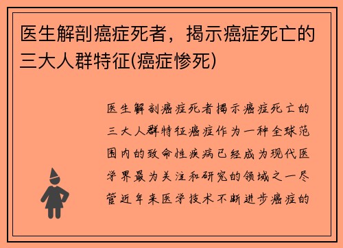 医生解剖癌症死者，揭示癌症死亡的三大人群特征(癌症惨死)