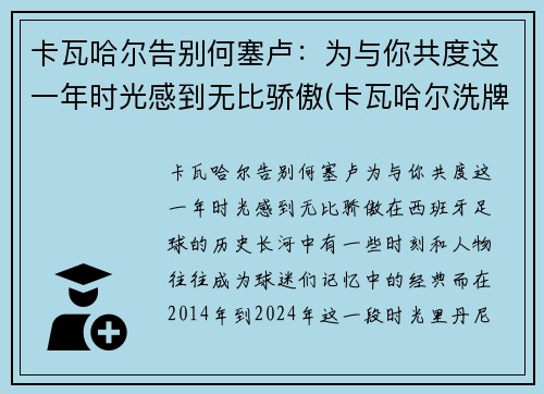 卡瓦哈尔告别何塞卢：为与你共度这一年时光感到无比骄傲(卡瓦哈尔洗牌)