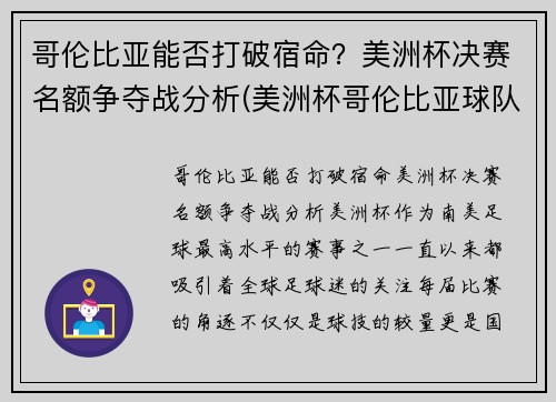 哥伦比亚能否打破宿命？美洲杯决赛名额争夺战分析(美洲杯哥伦比亚球队首发阵容)