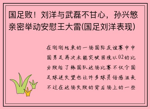 国足败！刘洋与武磊不甘心，孙兴慜亲密举动安慰王大雷(国足刘洋表现)