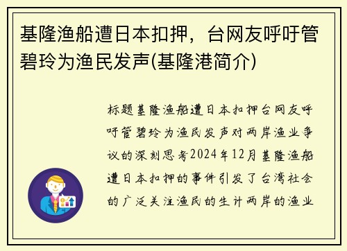 基隆渔船遭日本扣押，台网友呼吁管碧玲为渔民发声(基隆港简介)