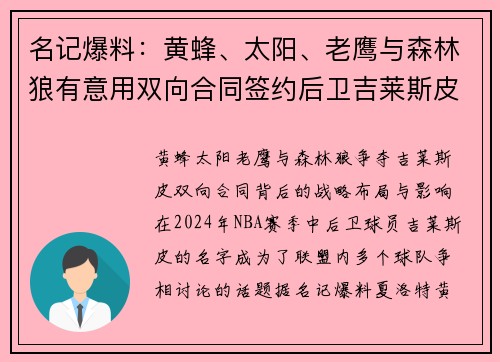 名记爆料：黄蜂、太阳、老鹰与森林狼有意用双向合同签约后卫吉莱斯皮