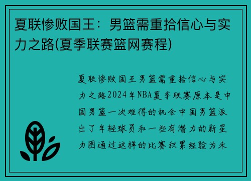 夏联惨败国王：男篮需重拾信心与实力之路(夏季联赛篮网赛程)