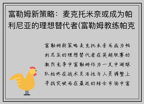 富勒姆新策略：麦克托米奈或成为帕利尼亚的理想替代者(富勒姆教练帕克)