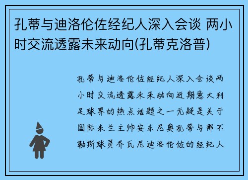 孔蒂与迪洛伦佐经纪人深入会谈 两小时交流透露未来动向(孔蒂克洛普)