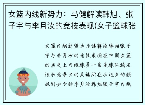 女篮内线新势力：马健解读韩旭、张子宇与李月汝的竞技表现(女子篮球张子宇)