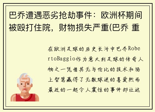 巴乔遭遇恶劣抢劫事件：欧洲杯期间被殴打住院，财物损失严重(巴乔 重伤)