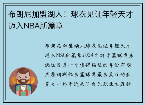 布朗尼加盟湖人！球衣见证年轻天才迈入NBA新篇章