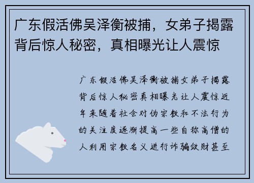 广东假活佛吴泽衡被捕，女弟子揭露背后惊人秘密，真相曝光让人震惊