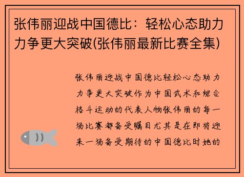 张伟丽迎战中国德比：轻松心态助力力争更大突破(张伟丽最新比赛全集)