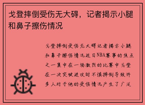 戈登摔倒受伤无大碍，记者揭示小腿和鼻子擦伤情况