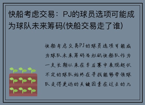 快船考虑交易：PJ的球员选项可能成为球队未来筹码(快船交易走了谁)