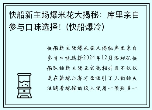 快船新主场爆米花大揭秘：库里亲自参与口味选择！(快船爆冷)