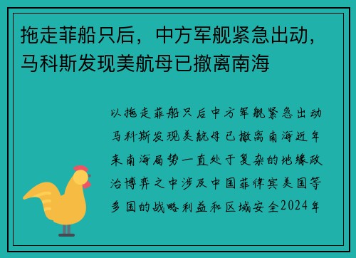 拖走菲船只后，中方军舰紧急出动，马科斯发现美航母已撤离南海