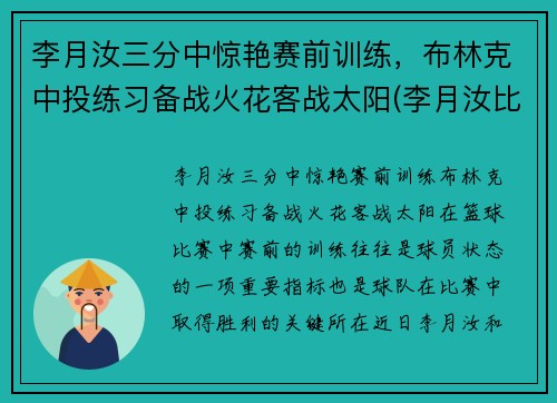 李月汝三分中惊艳赛前训练，布林克中投练习备战火花客战太阳(李月汝比赛)