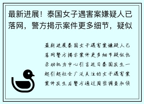 最新进展！泰国女子遇害案嫌疑人已落网，警方揭示案件更多细节，疑似仇杀动机