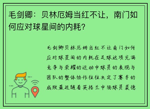 毛剑卿：贝林厄姆当红不让，南门如何应对球星间的内耗？