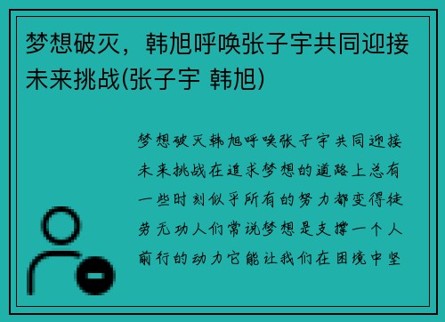 梦想破灭，韩旭呼唤张子宇共同迎接未来挑战(张子宇 韩旭)