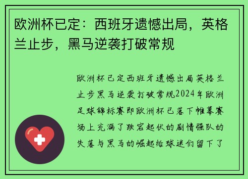 欧洲杯已定：西班牙遗憾出局，英格兰止步，黑马逆袭打破常规