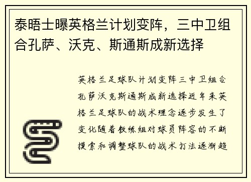 泰晤士曝英格兰计划变阵，三中卫组合孔萨、沃克、斯通斯成新选择