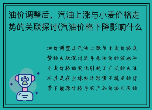 油价调整后，汽油上涨与小麦价格走势的关联探讨(汽油价格下降影响什么)