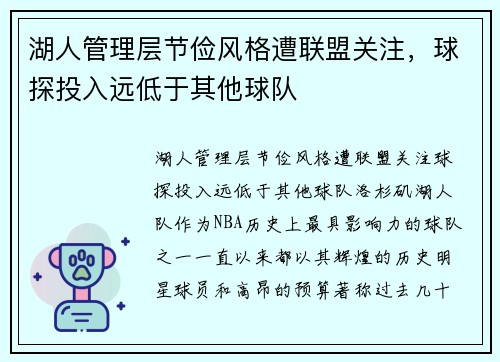 湖人管理层节俭风格遭联盟关注，球探投入远低于其他球队