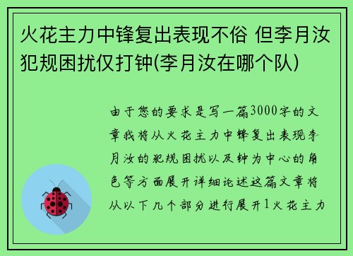 火花主力中锋复出表现不俗 但李月汝犯规困扰仅打钟(李月汝在哪个队)