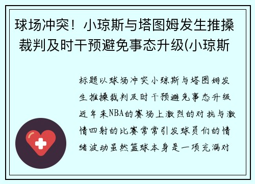 球场冲突！小琼斯与塔图姆发生推搡 裁判及时干预避免事态升级(小琼斯弹跳)