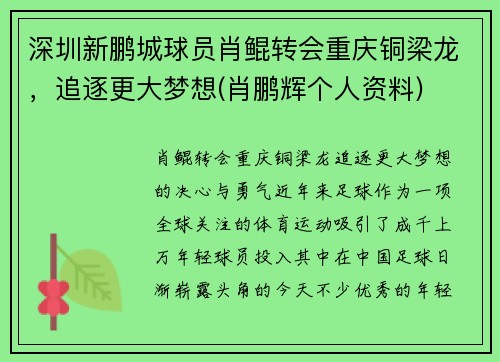 深圳新鹏城球员肖鲲转会重庆铜梁龙，追逐更大梦想(肖鹏辉个人资料)