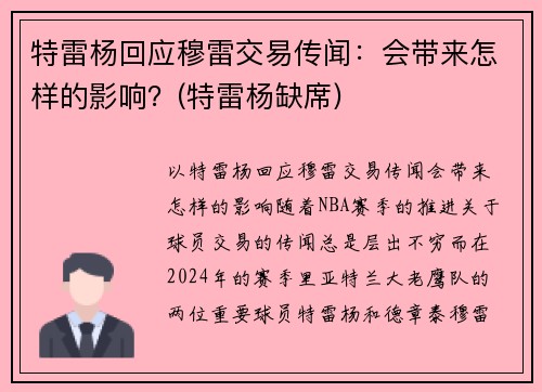 特雷杨回应穆雷交易传闻：会带来怎样的影响？(特雷杨缺席)