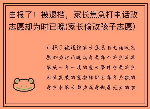 白报了！被退档，家长焦急打电话改志愿却为时已晚(家长偷改孩子志愿)