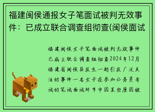 福建闽侯通报女子笔面试被判无效事件：已成立联合调查组彻查(闽侯面试公告)