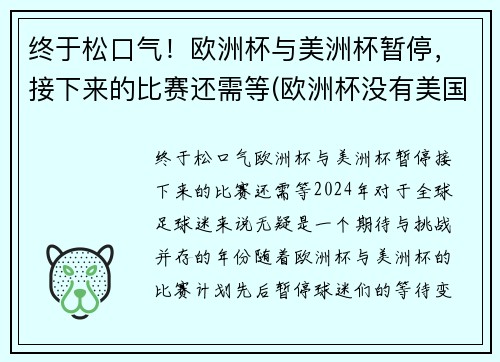 终于松口气！欧洲杯与美洲杯暂停，接下来的比赛还需等(欧洲杯没有美国)