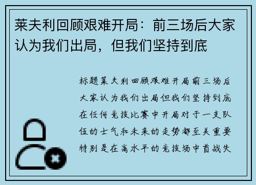 莱夫利回顾艰难开局：前三场后大家认为我们出局，但我们坚持到底