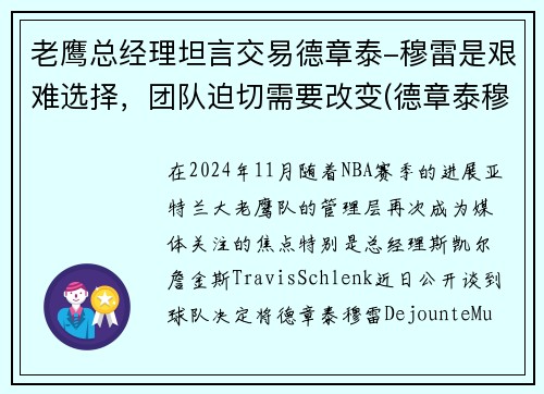 老鹰总经理坦言交易德章泰-穆雷是艰难选择，团队迫切需要改变(德章泰穆雷虎扑)