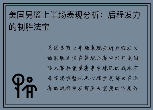 美国男篮上半场表现分析：后程发力的制胜法宝