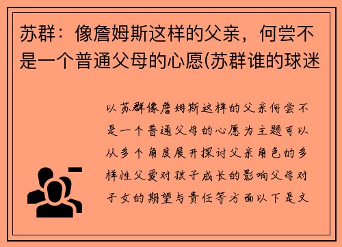 苏群：像詹姆斯这样的父亲，何尝不是一个普通父母的心愿(苏群谁的球迷)