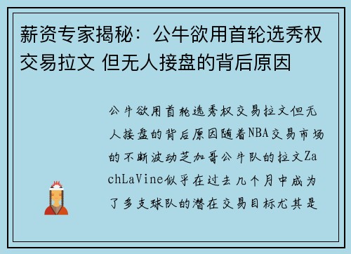 薪资专家揭秘：公牛欲用首轮选秀权交易拉文 但无人接盘的背后原因