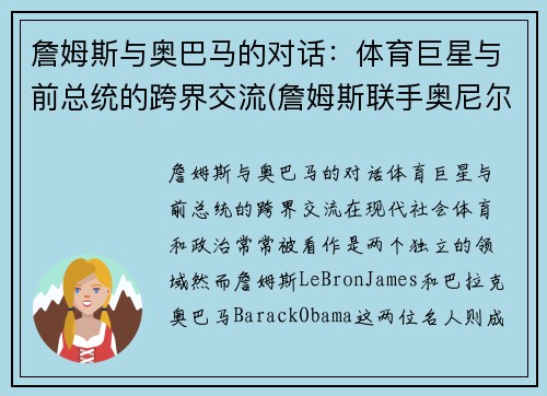 詹姆斯与奥巴马的对话：体育巨星与前总统的跨界交流(詹姆斯联手奥尼尔)