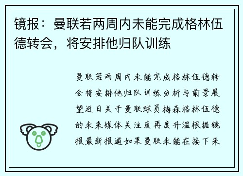 镜报：曼联若两周内未能完成格林伍德转会，将安排他归队训练