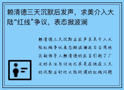 赖清德三天沉默后发声，求美介入大陆“红线”争议，表态掀波澜