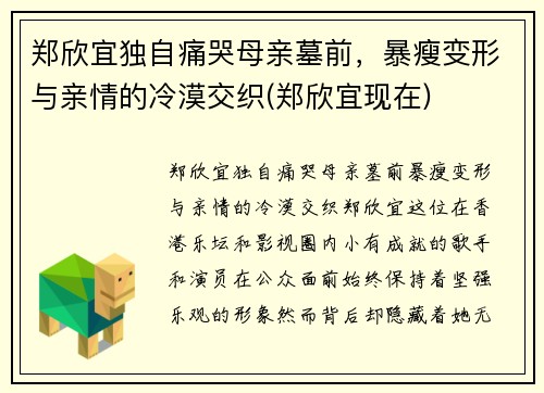 郑欣宜独自痛哭母亲墓前，暴瘦变形与亲情的冷漠交织(郑欣宜现在)