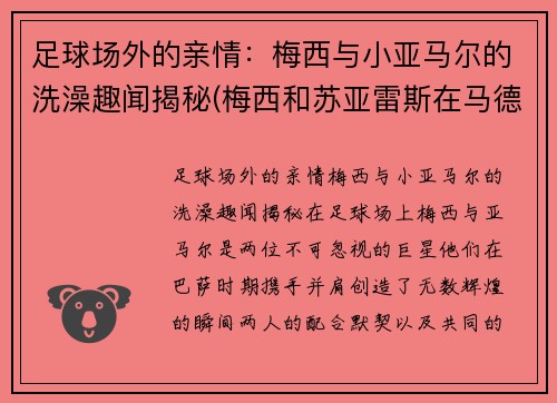 足球场外的亲情：梅西与小亚马尔的洗澡趣闻揭秘(梅西和苏亚雷斯在马德里)